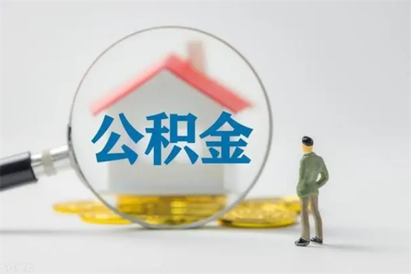 明港公积金离职多久可以取出（公积金离职多久可以全部提取）